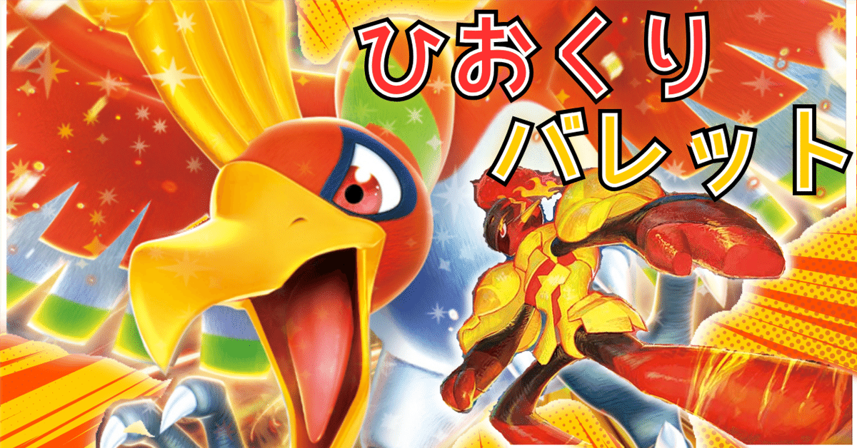シティリーグ優勝候補】ひおくりバレット ヒビキのホウオウex