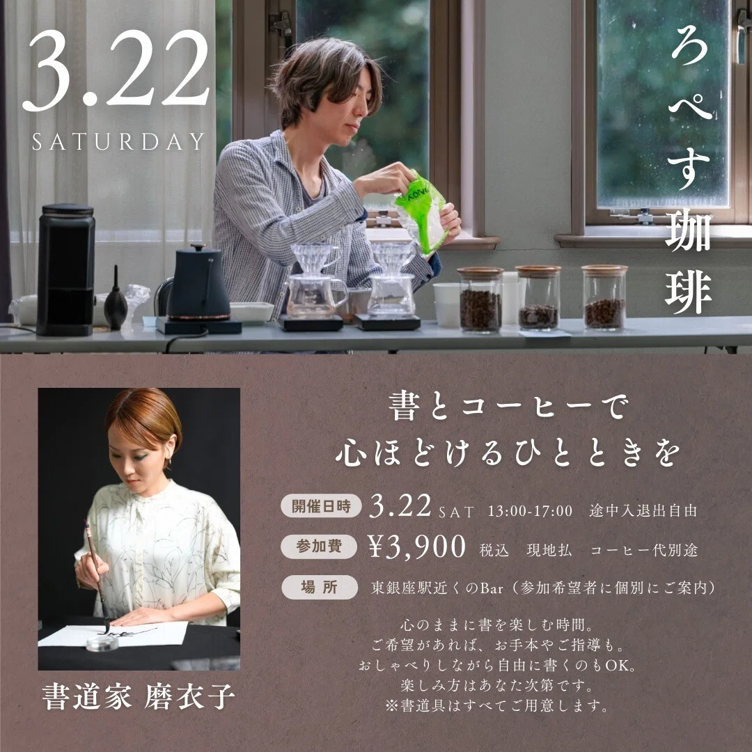 今週3月22日に東銀座某Barにて開催される「ろぺす珈琲」に、ZONEの中の…