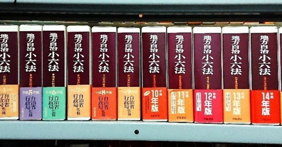 新人ブログ【第6回】 学陽書房を支えてきた法規集！｜株式会社学陽書房