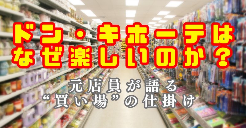 激安の殿堂ドン・キホーテを久しぶりに覗いてみたら、考えが