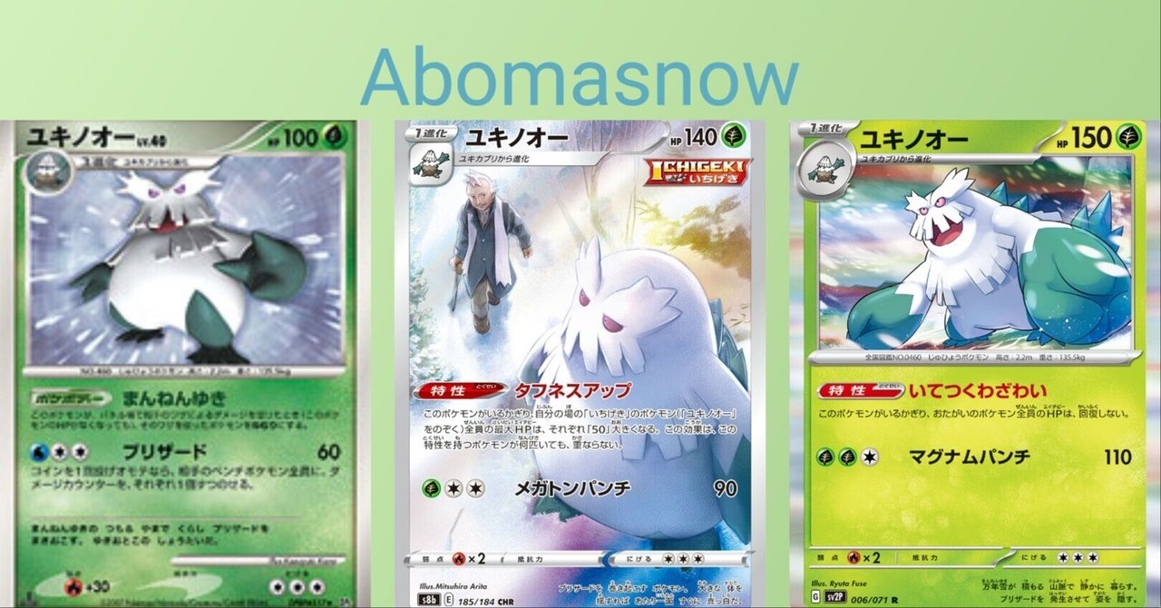 ポケカの歴代ユキノオー｜リユルン