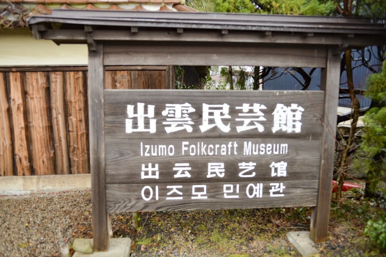 出雲民芸館「武内晴二郎展」へ。｜くらしアトリエ(地域と暮らしの発信）