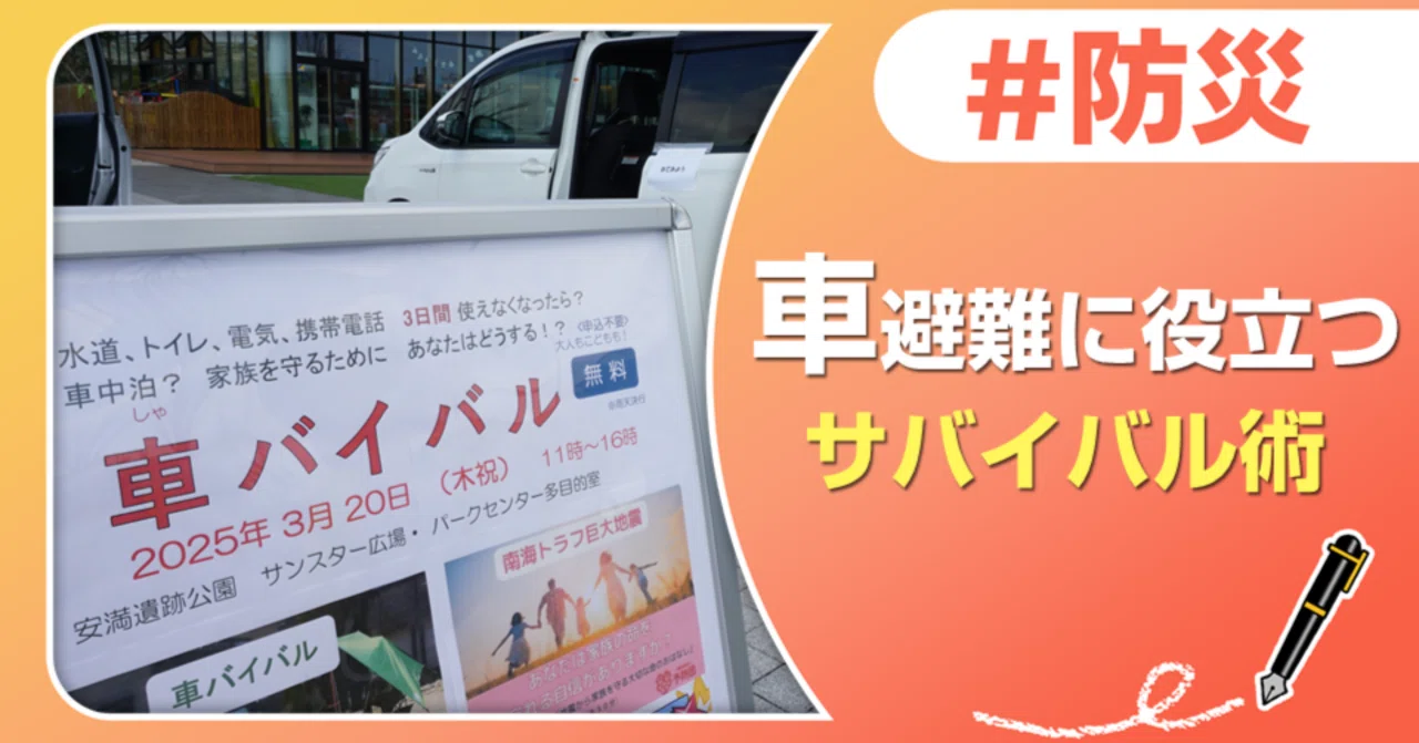 車で避難するときに役立つサバイバル術とは！？【大阪 高槻】｜J:COM