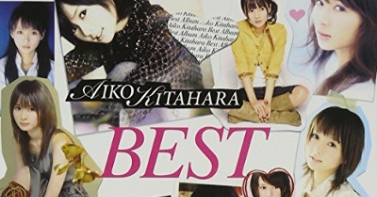 集大成になってしまった：北原愛子 - AIKO KITAHARA BEST(2009年6月24