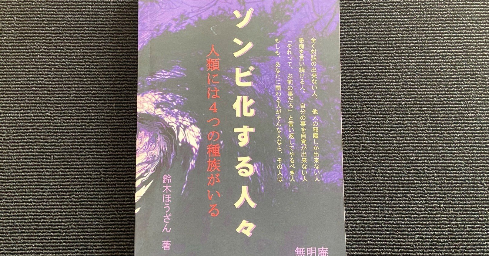 無明庵 ゾンビ化する人々 人類には4つの種族がいる EO 鈴木ほうざん 3fbc273dcb13a8263da84cce3aad1a