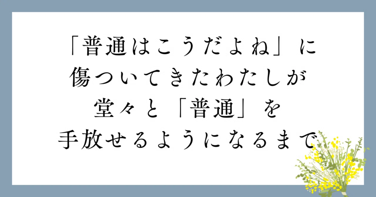「普通はこうだよね」に傷ついてきた私が、堂々と“普通”を手放せるようになるまで｜yuka|西洋占星術師|ライフカウンセラー