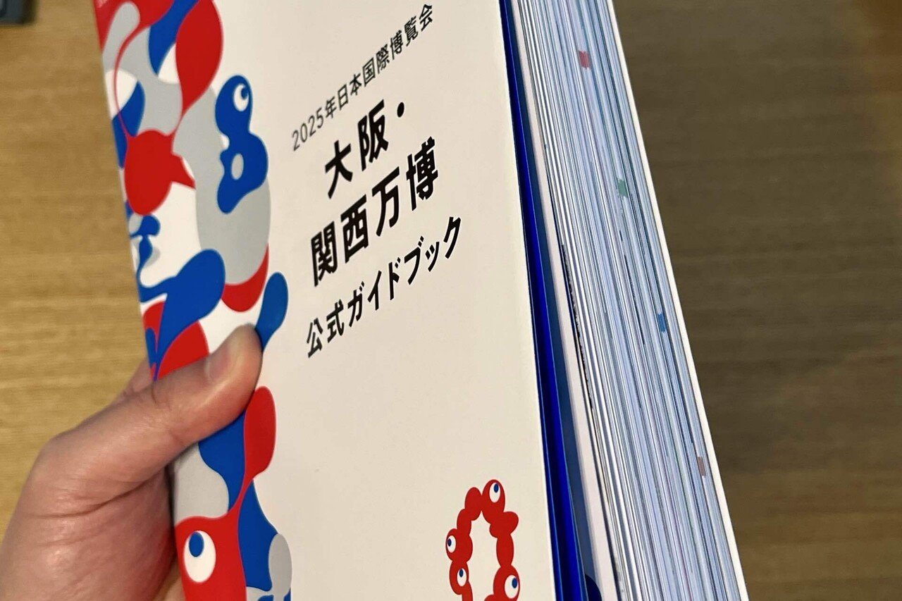 ついに出た！ 『2025年日本国際博覧会 大阪・関西万博 公式