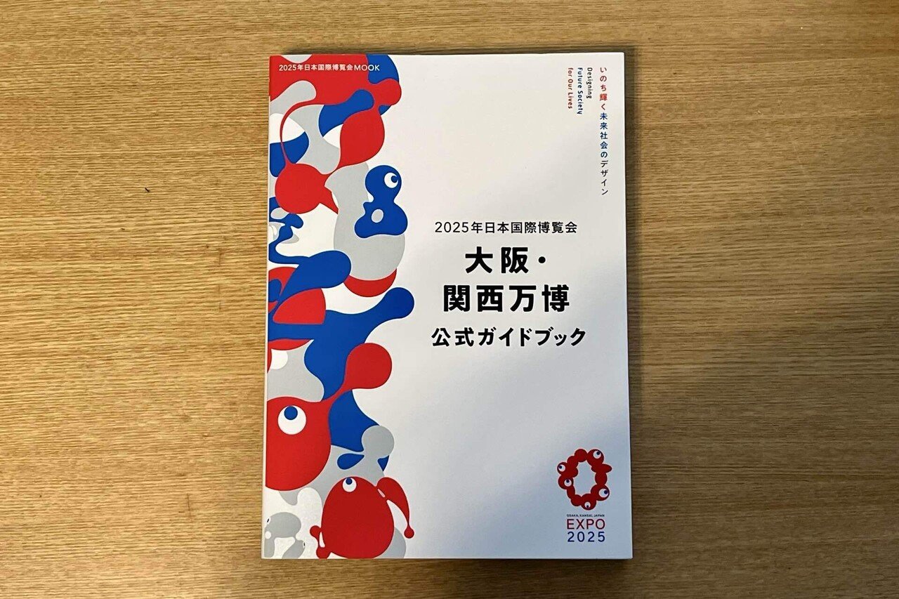 ついに出た！ 『2025年日本国際博覧会 大阪・関西万博 公式