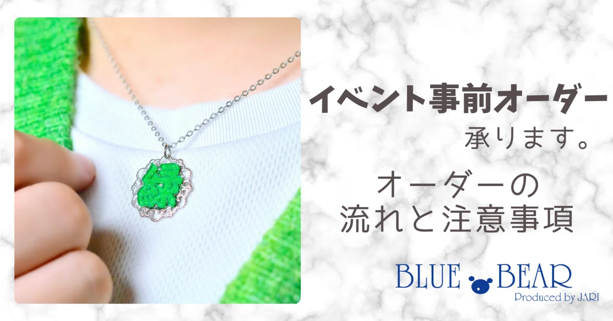 イベント事前オーダー承ります。オーダーの流れと注意事項｜BLUE BEAR 