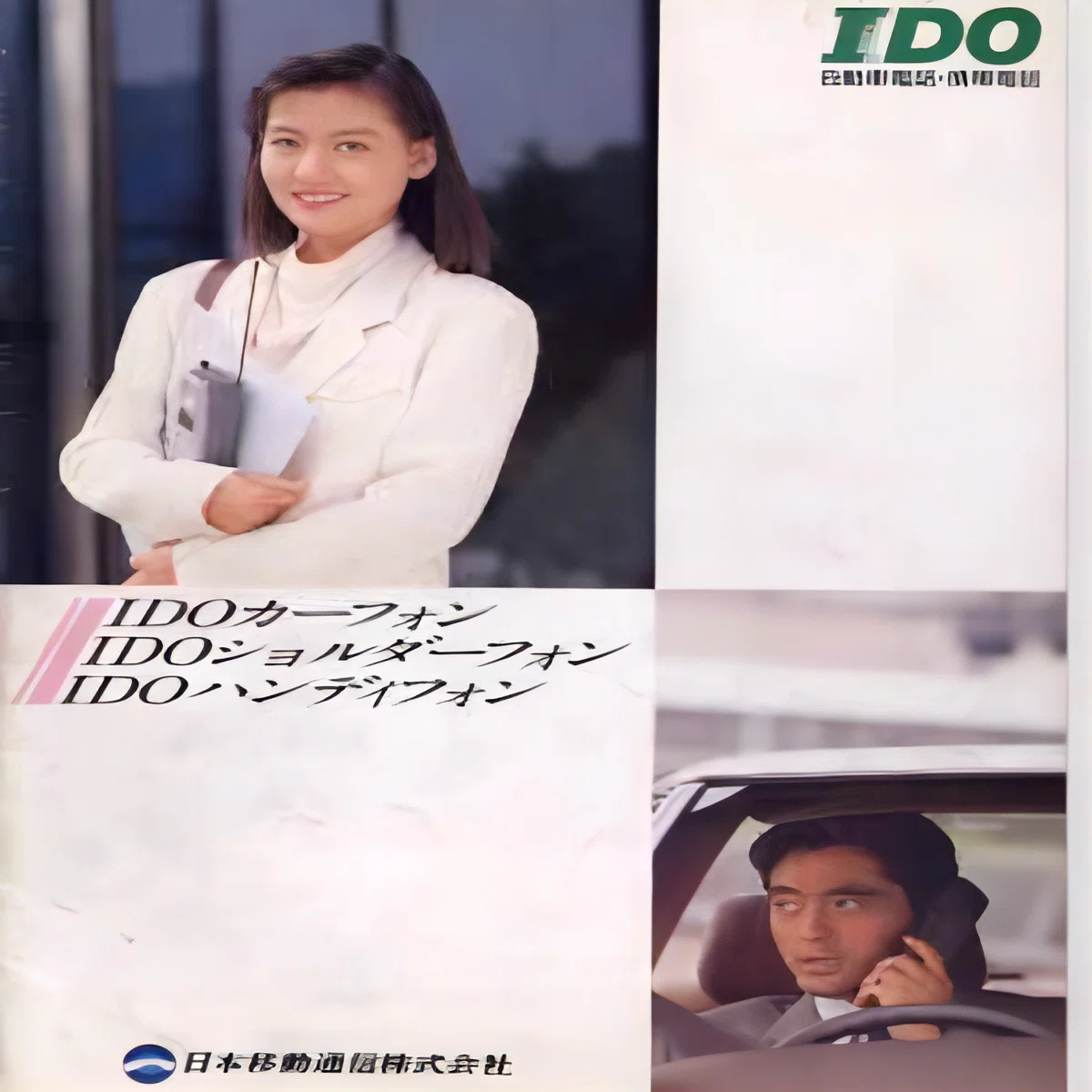 IDO 日本移動通信株式会社｜docomo