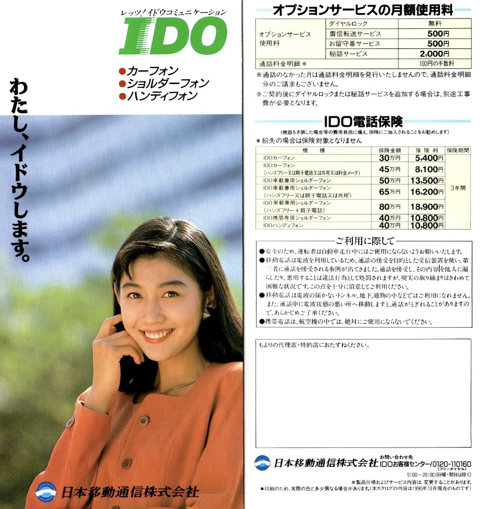 IDO 日本移動通信株式会社｜docomo