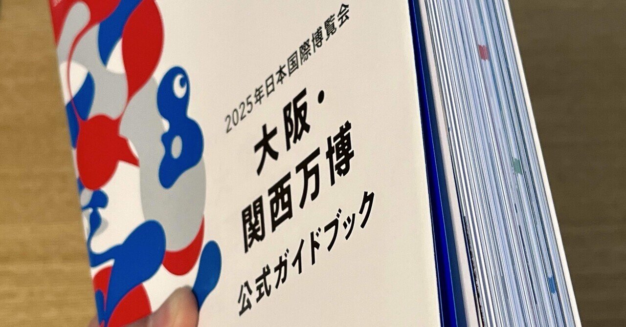 EXPO 2025 Osaka, Kansai, Japan OFFICIAL GUIDEBOOK (2025年