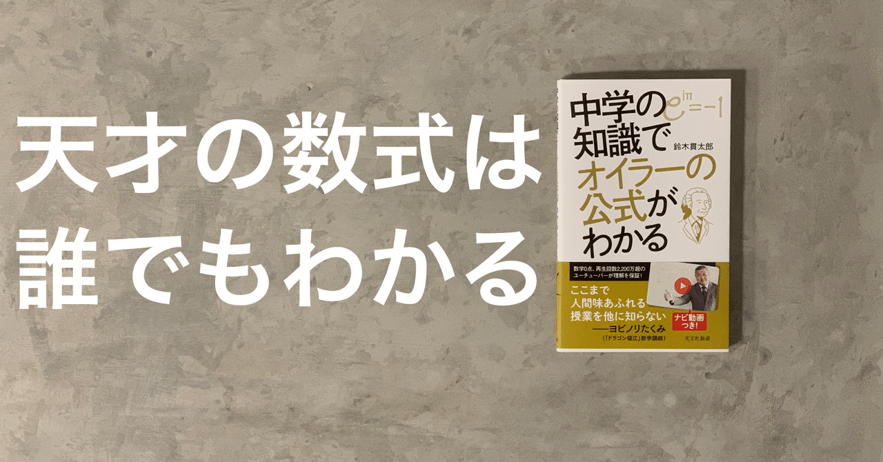 数学０点の男が「最も美しい数式」を解説｜光文社新書
