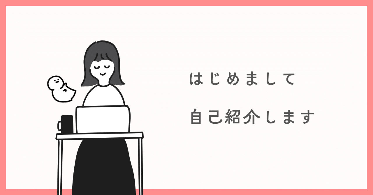 自己紹介｜はじめてのnote｜:)｜はら みゆい