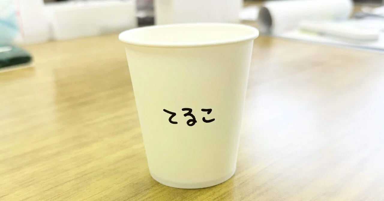 てるこっぷ。｜てるこ