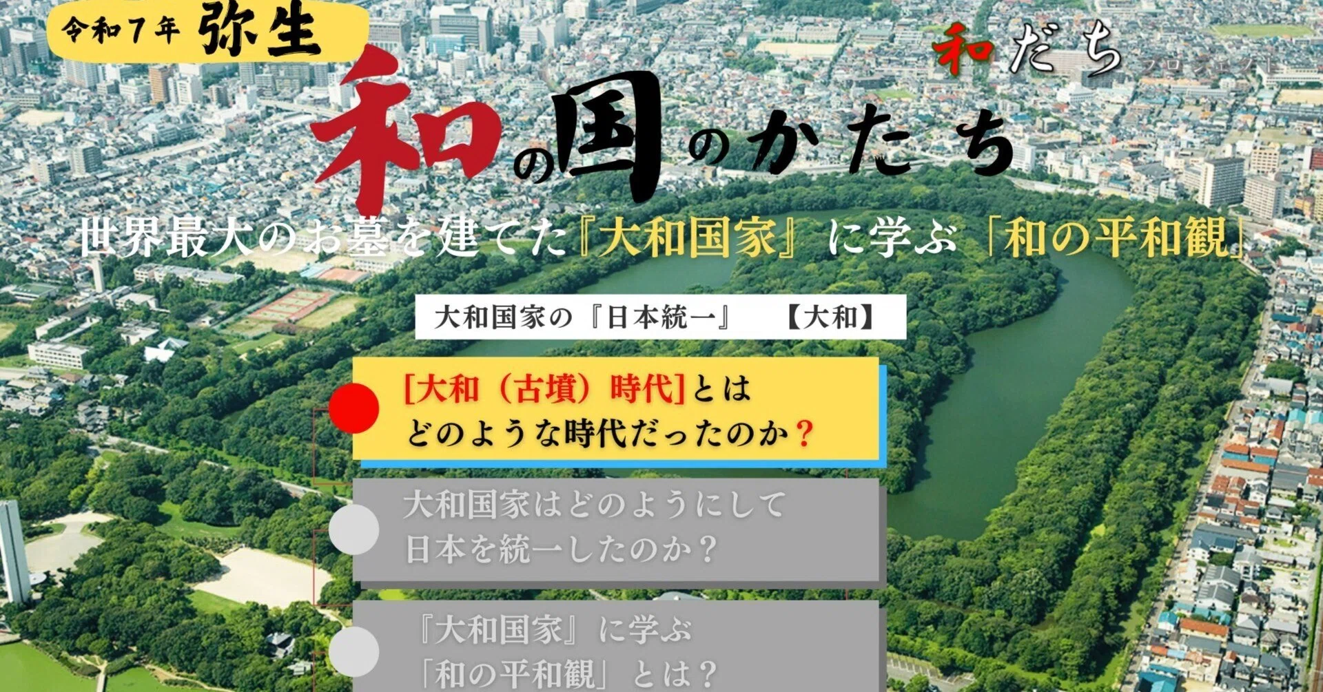 世界最大のお墓を建てた『大和国家』に学ぶ「和の平和観」～「大和 
