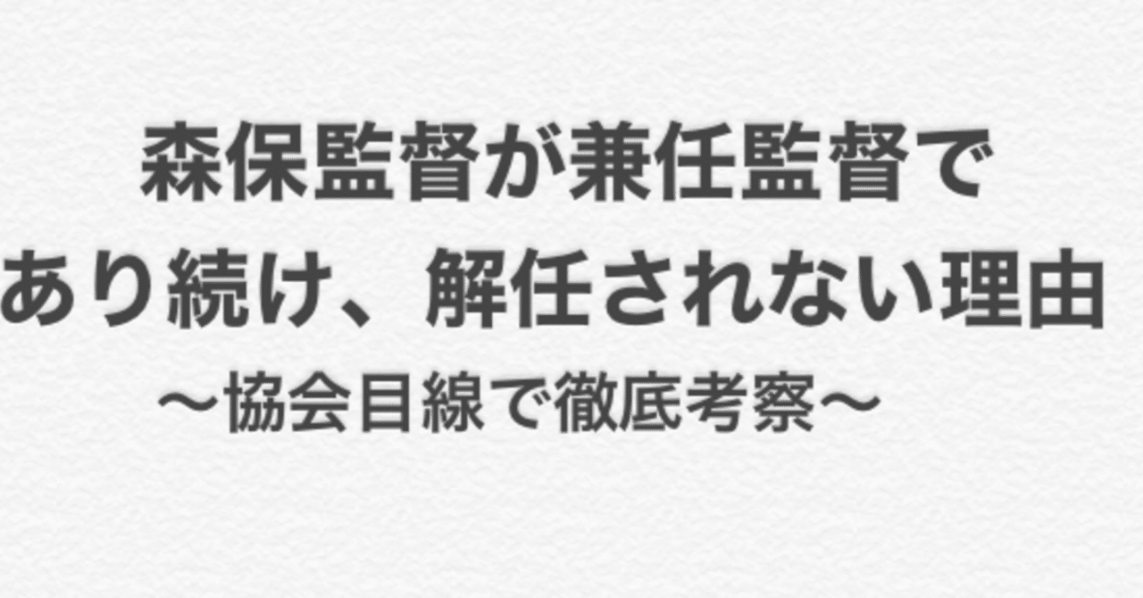 なぜ森保監督が兼任なのか どうしたら解任なのかを協会目線でめっちゃ考える モリモトソウ サッカー分析 Note