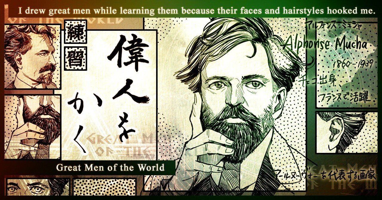 偉人をかく】 アルフォンス・ミュシャ｜安良