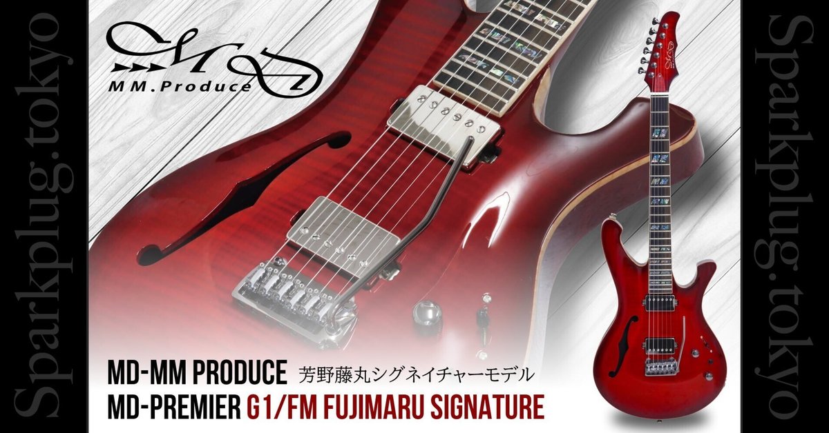 MD-MM G1の系譜を受け継ぐプロ仕様モデル「G1/FM Fujimaru Signature