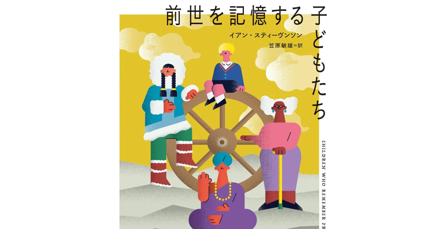 前世を記憶する子どもたち』イアン・スティーヴンソン著 笠原敏雄訳｜ぱる