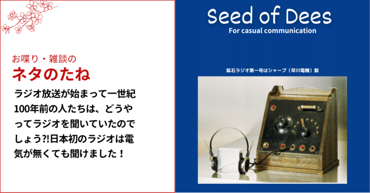 ラジオ放送が始まって一世紀！100年前の人たちは、どうやって