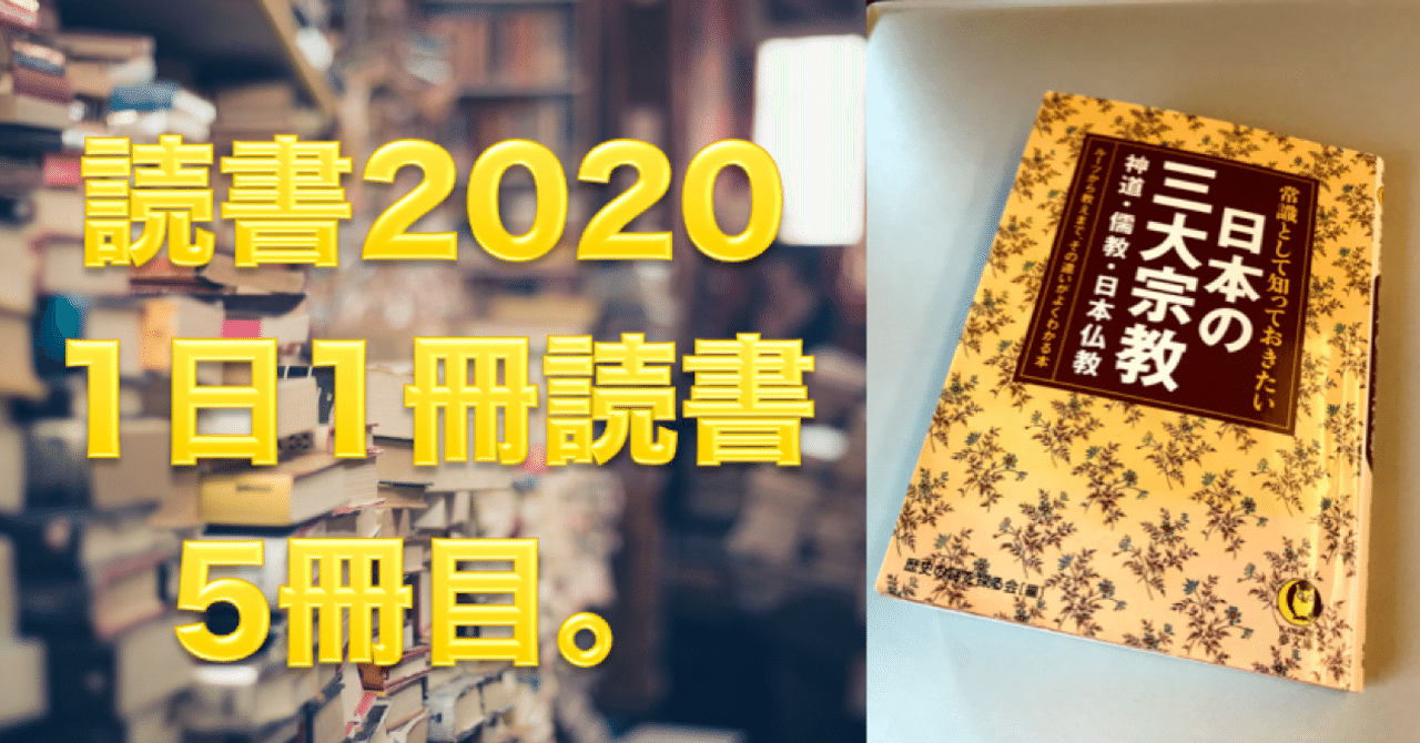 2020読書 no 5 常識として知っておきたい日本の三大宗教 神道 儒教 日本仏教 心と体をととのえる ととのえ職人 五木田穣 note