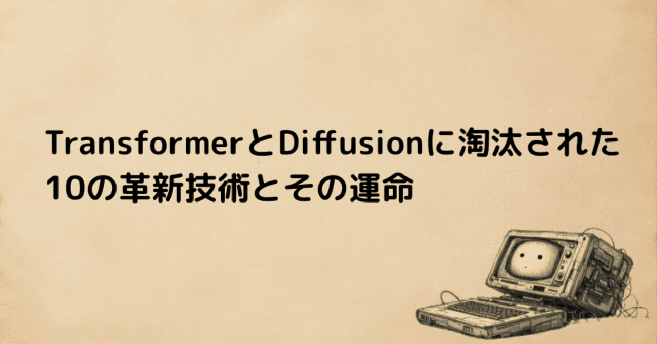 消えた革新技術：TransformerとDiffusionに淘汰された10の革新と