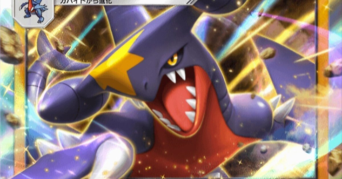 ポケポケ】ガブリアスexの使い方｜まるお