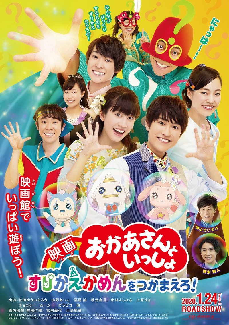 【ポスター】映画 おかあさんといっしょ　すりかえかめんをつかまえろ！