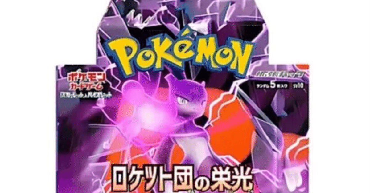 ポケモンカード「ロケット団の栄光」パッケージ情報｜スージー