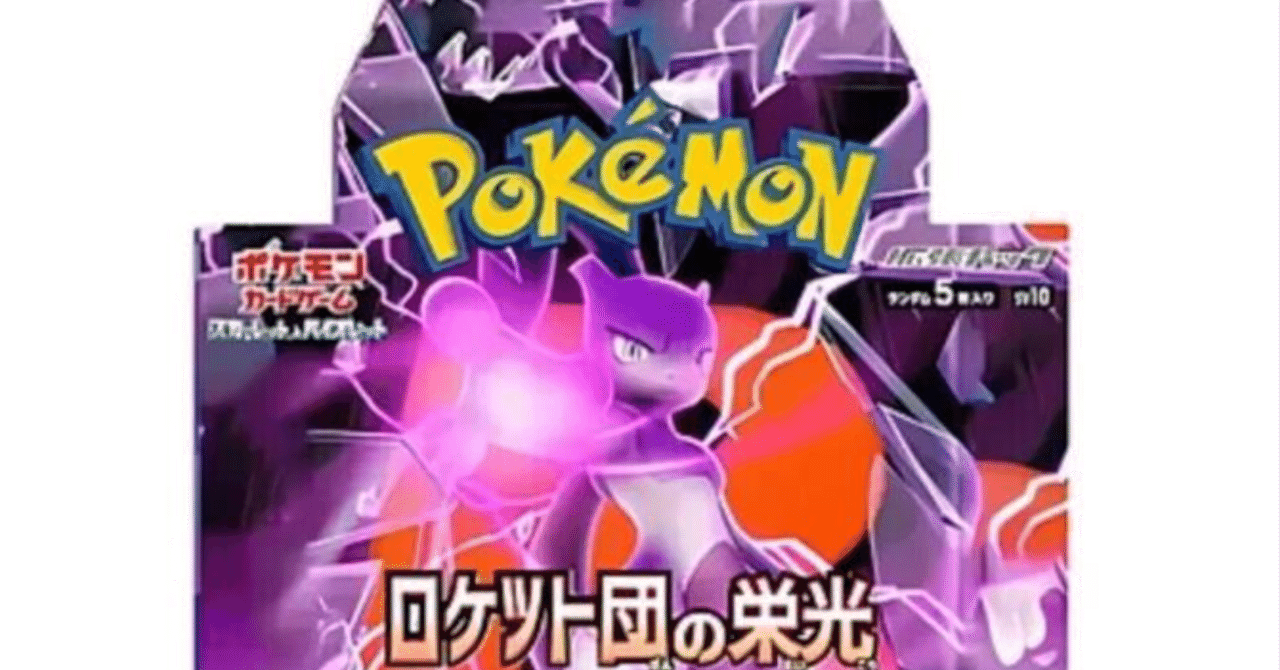 ポケモンカード「ロケット団の栄光」パッケージ情報｜スージー・サムナー