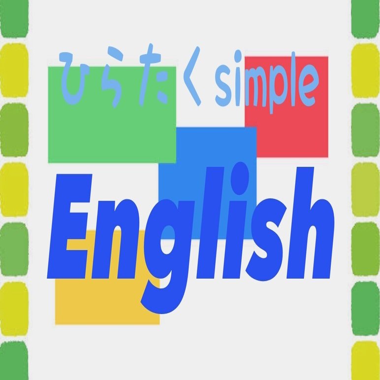 英語 「今現在」｜ひらたくEnglish