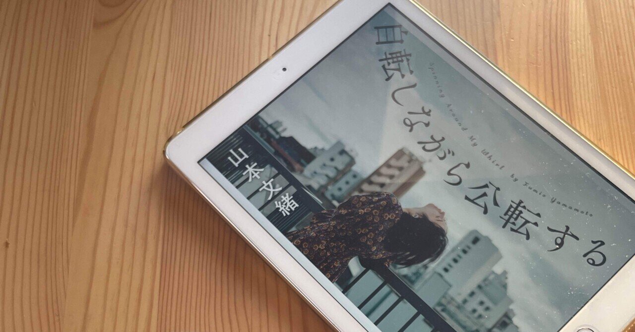 山本文緒『自転しながら公転する』　直筆サイン入り単行本 308012_l.jpg