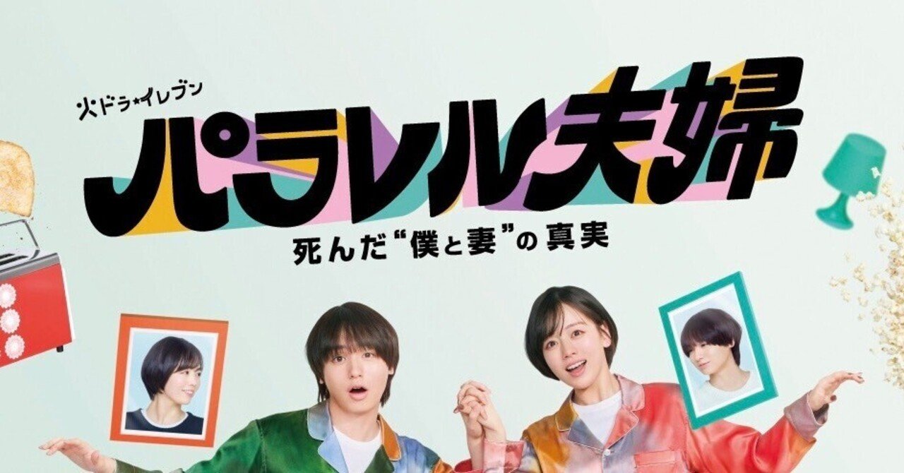 パラレル夫婦 死んだ