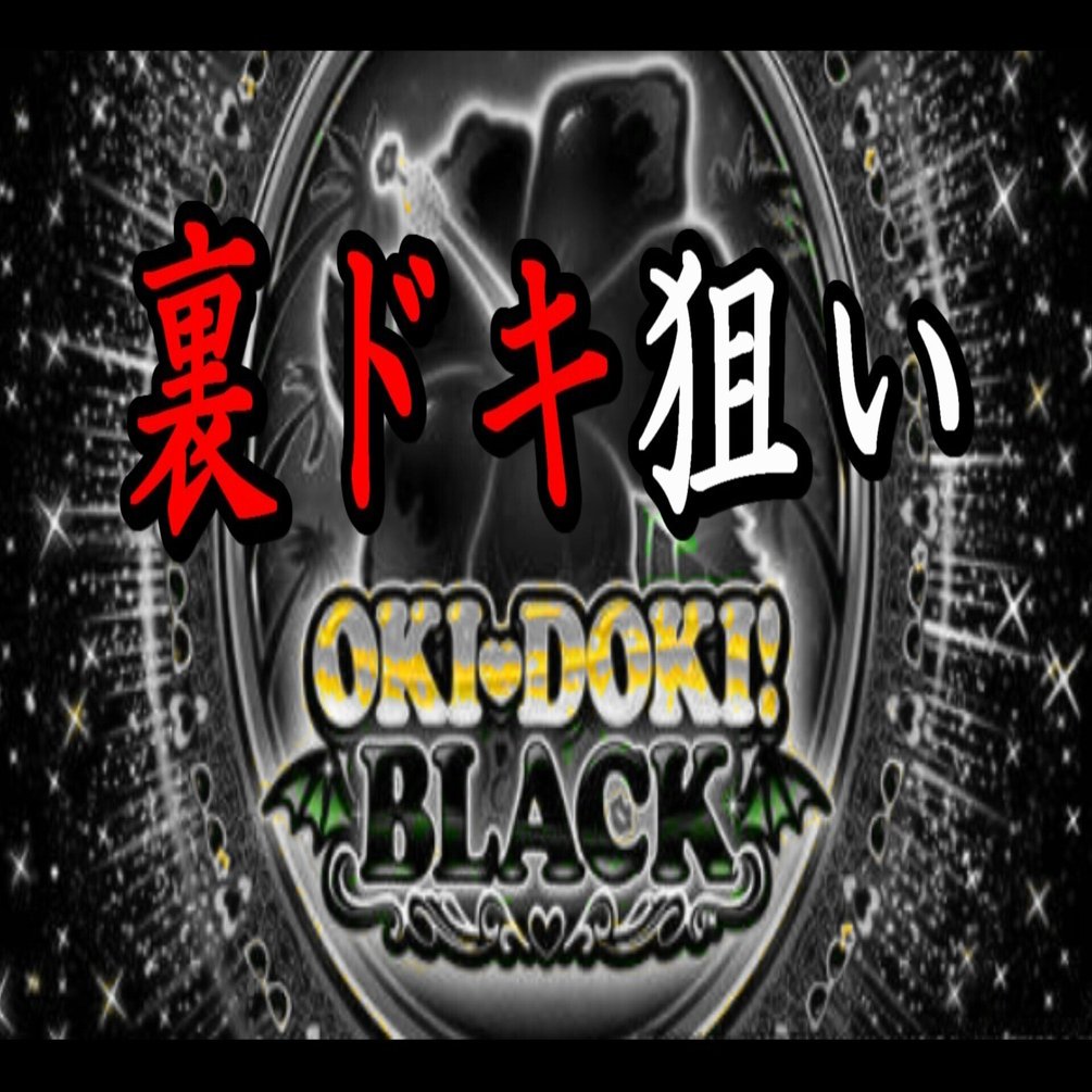 沖ドキ！BLACK＞②真の裏ドキ狙い｜兼業リーマンスロッター ナツヤ