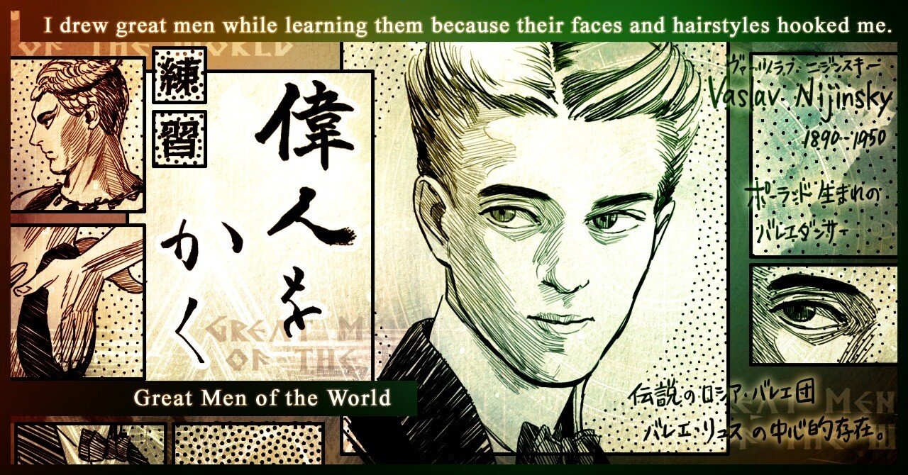 偉人をかく】ヴァーツラフ・ニジンスキー｜安良