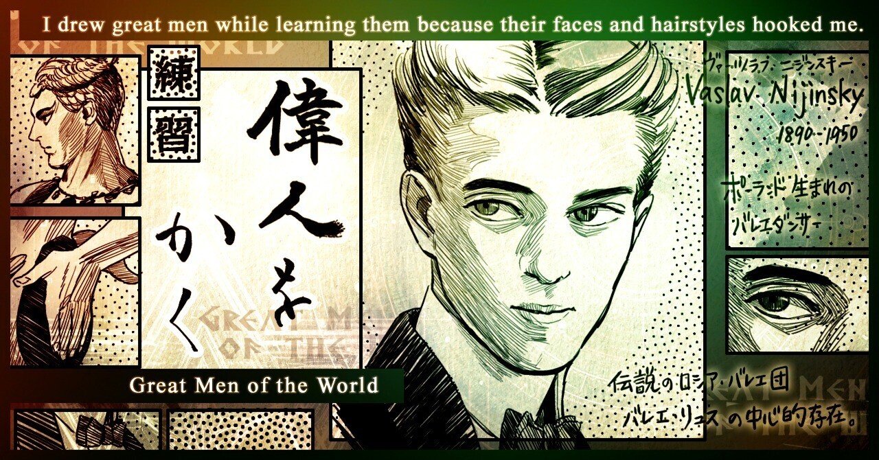 偉人をかく】ヴァーツラフ・ニジンスキー｜安良