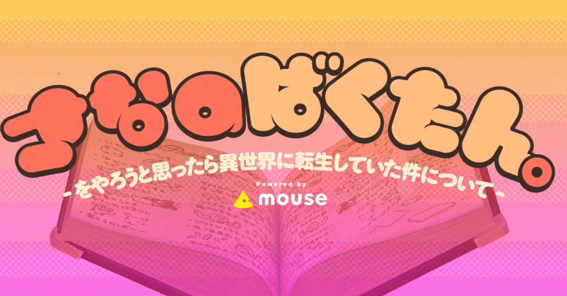 名取爆誕】さなのばくたん。の感想 -を述べようと思っても異世界に転生