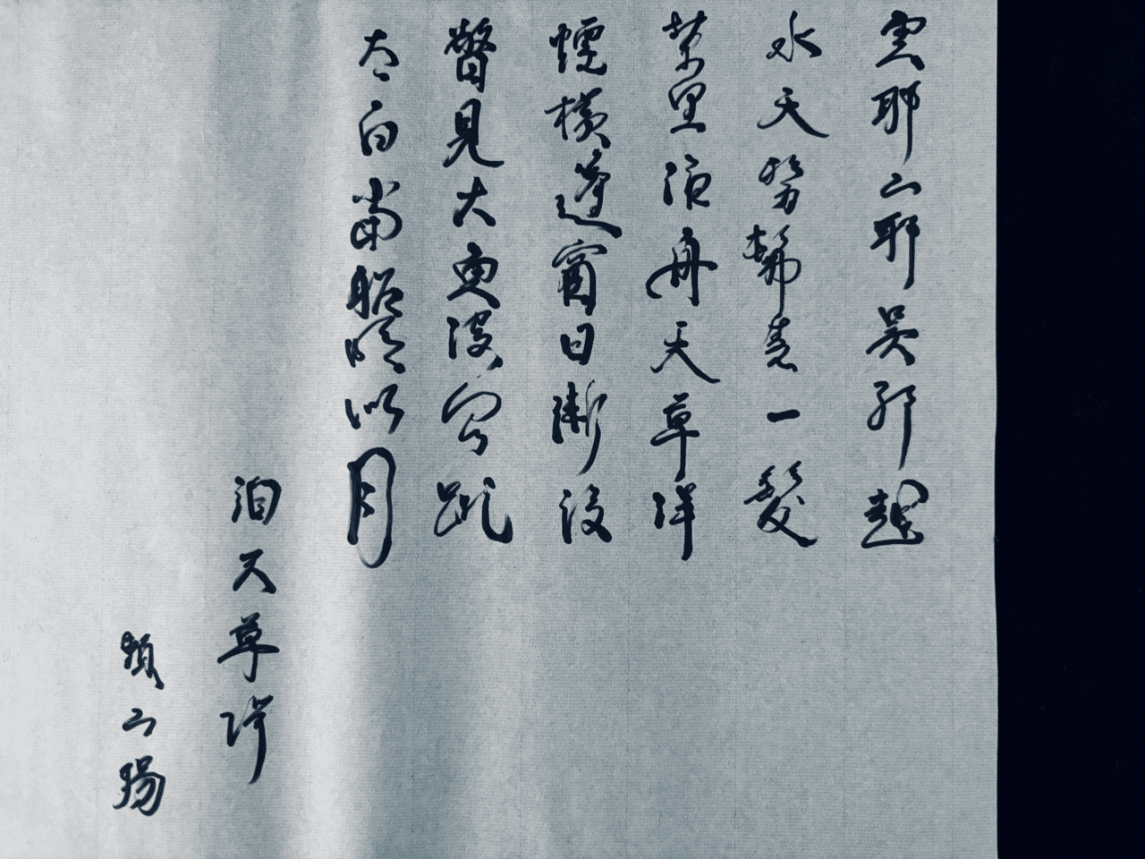 天草洋に泊す 頼 山陽【書道】【詩吟】｜松