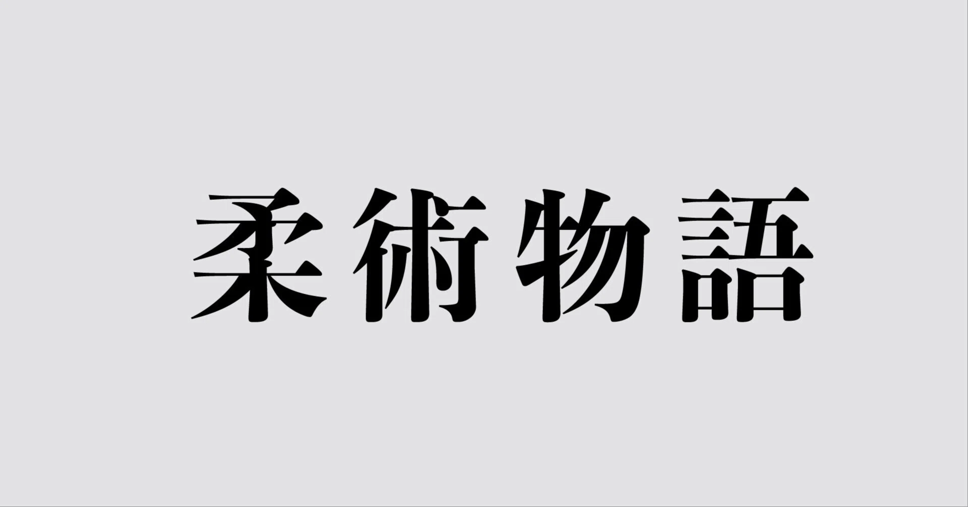 63話- マルセロ・ガルシアとのスパー｜岩崎正寛「柔術物語」