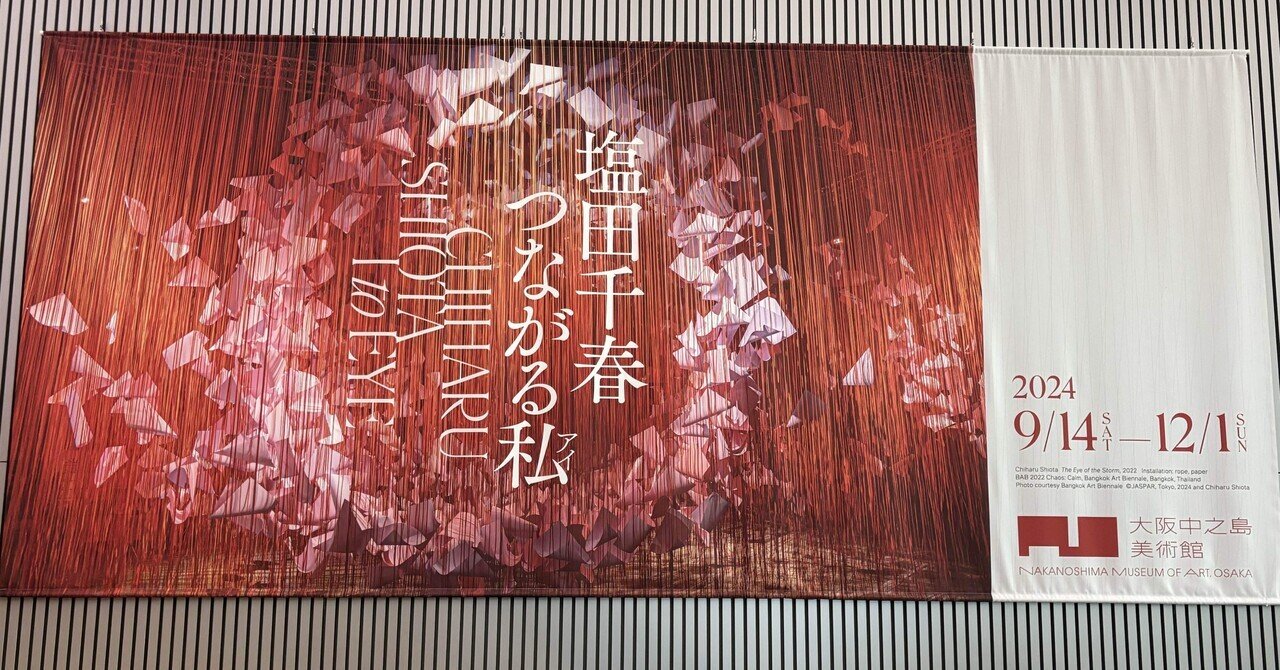 塩田千春展 魂がふるえる 2019｜Toki Minami