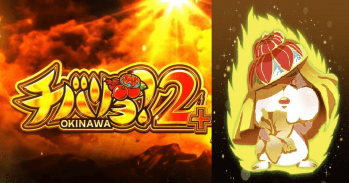 スマスロ チバリヨ2プラス (データカウンター付) 🚨Lチバリヨ2プラス🚨～虹灯デジタル×アナログデータサイエンス