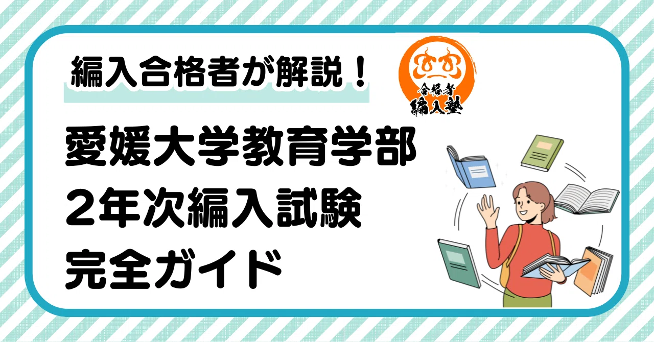 2025年最新！！】愛媛大学教育学部2年次編入を目指すための学習プラン 