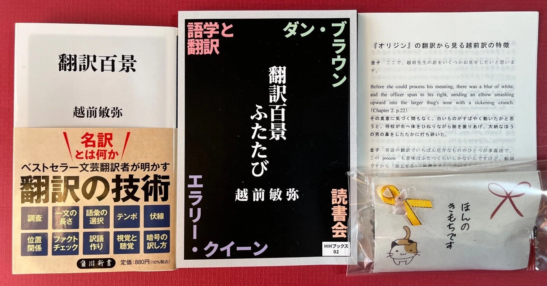越前敏弥『翻訳百景ふたたび』初読感想文 エラリー・クイーンは永久