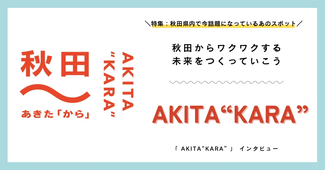 秋田の旬スポットvol.8】秋田からワクワクする未来をつくっていこう