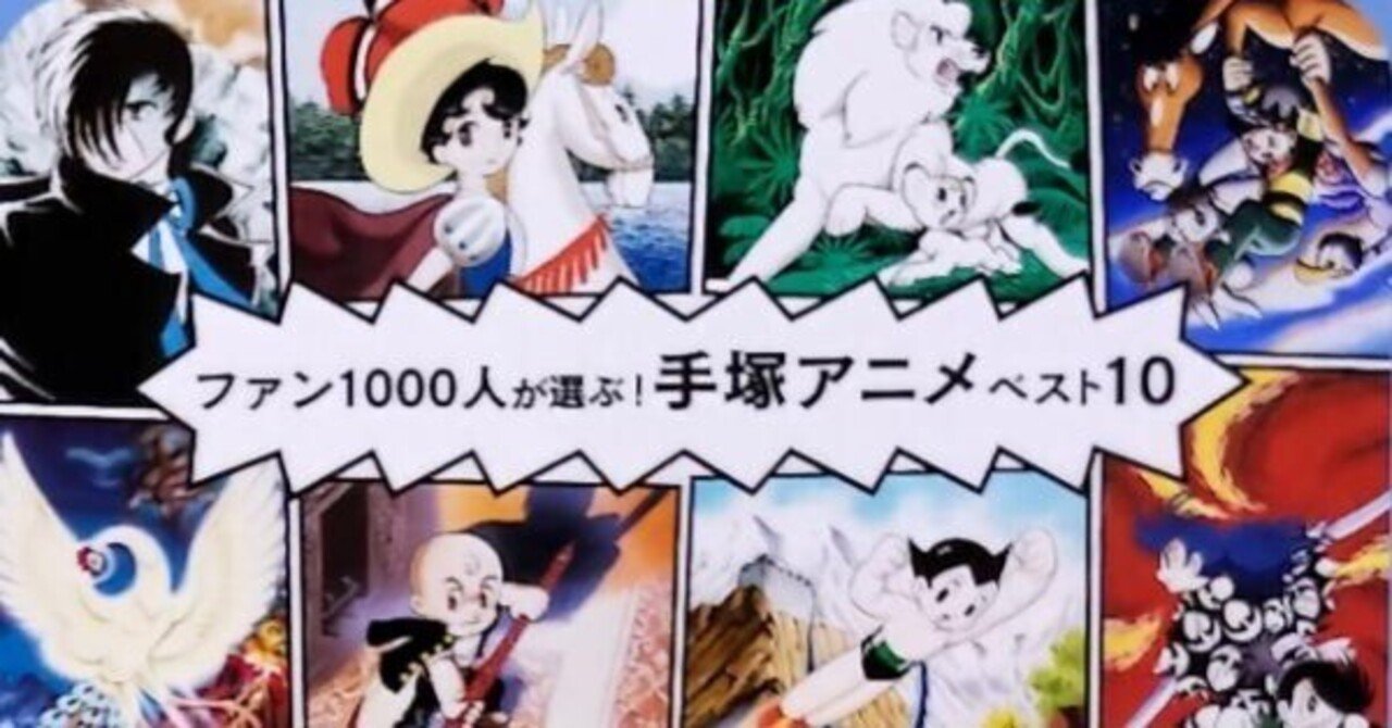 365日色の話＋「ファン1000人が選ぶ手塚アニメベスト10