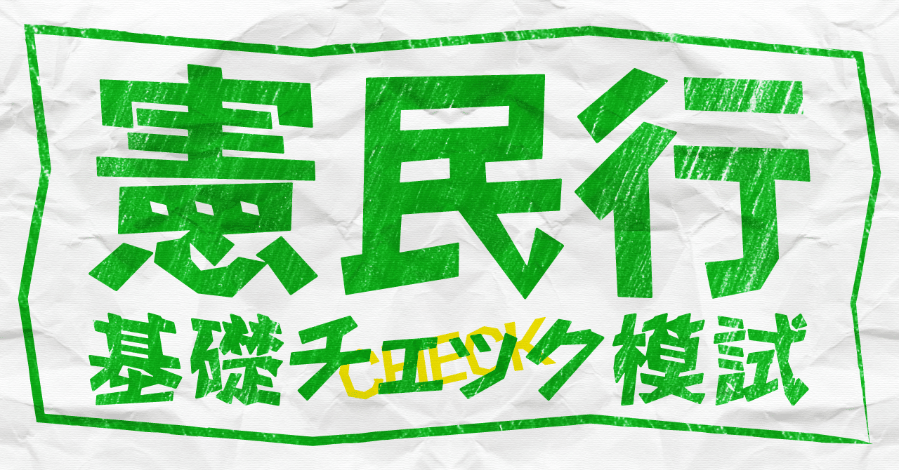 盤石な基礎力つくる「憲民行 基礎チェック模試」｜伊藤塾 行政書士試験科