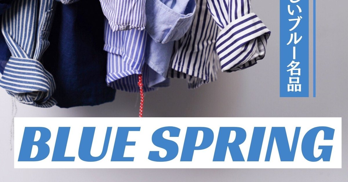 Blue Spring|この春、一枚は欲しいブルー名品|Karakubuyofficial Blue Spring|この春、一枚は欲しいブルー名品|Karakubuyofficial