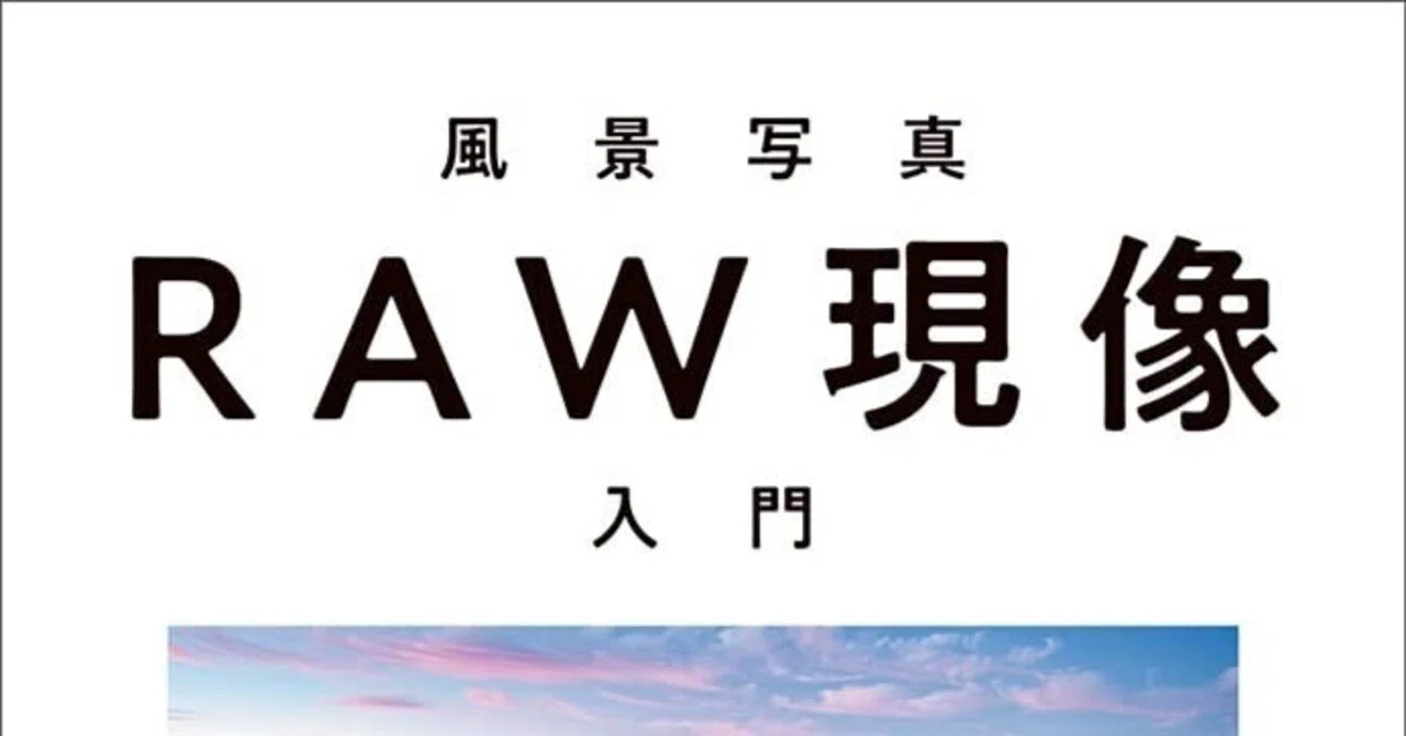 風景写真とRAW現像入門書 風景写真RAW現像入門 - 株式会社玄光社