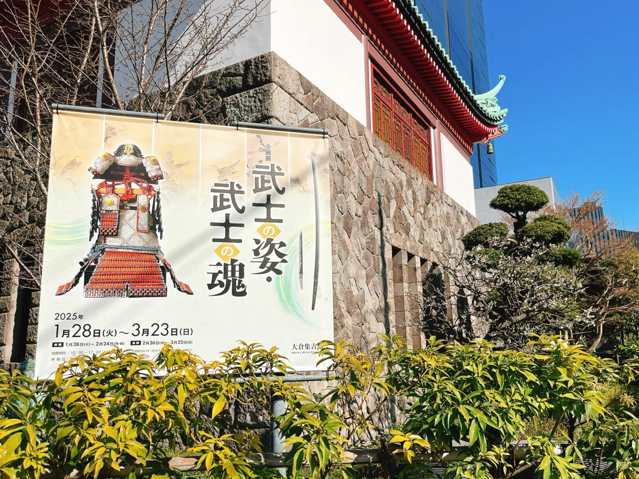 虎ノ門美術館巡り②大倉集古館「武士の姿・武士の魂」｜yuyu_0707